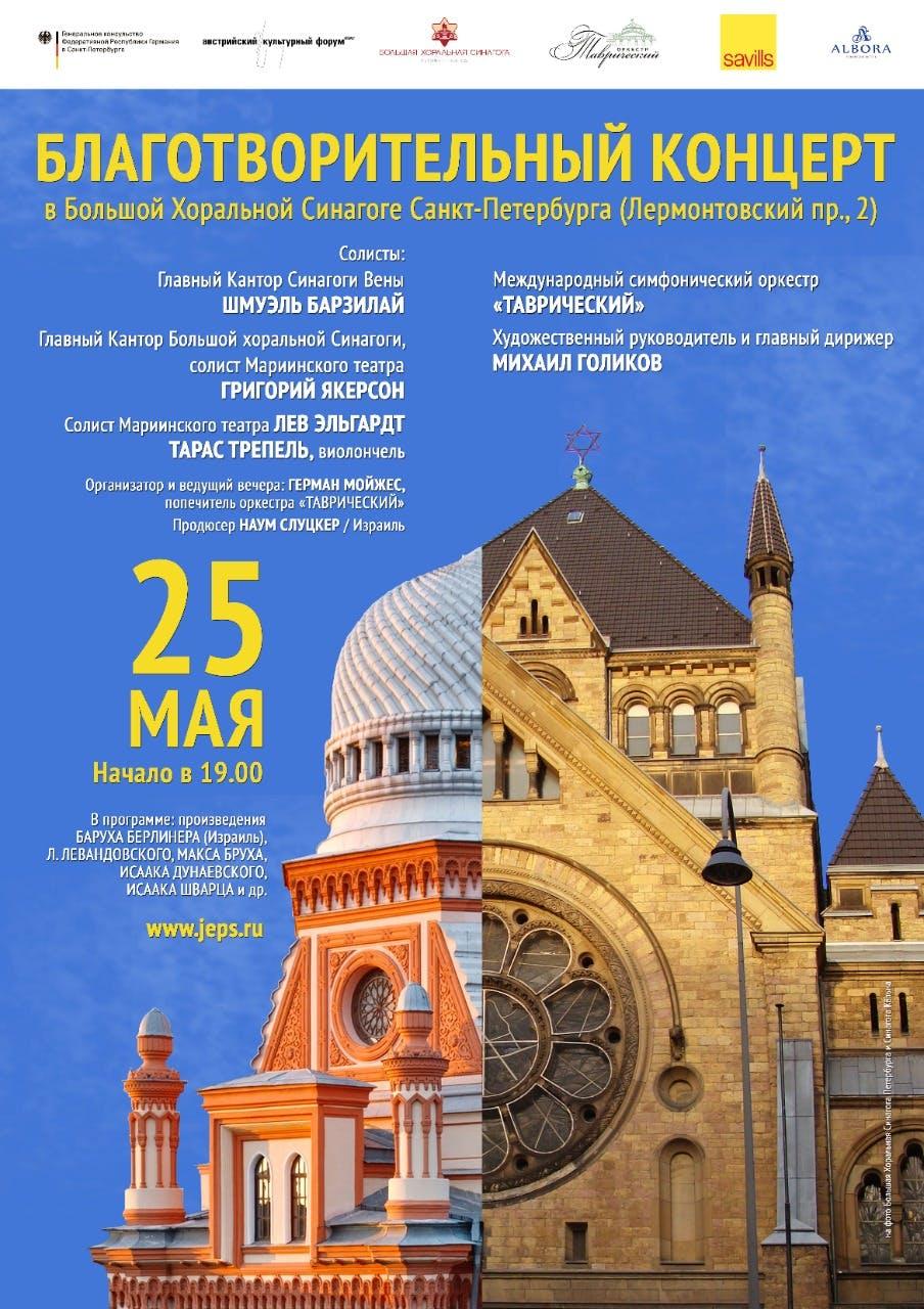 Poster Konzert in der Großen Choralsynagoge in St. Petersburg, Bild: Große Choralsynagoge St. Petersburg