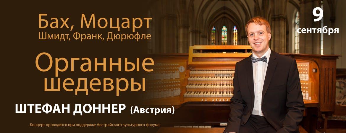Poster organ concert Stefan Donner, picture: Moscow international performing arts center