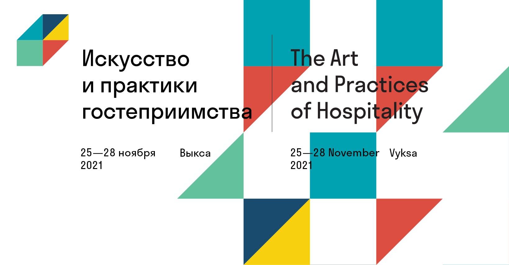 International conference “The Art and Practices of Hospitality”