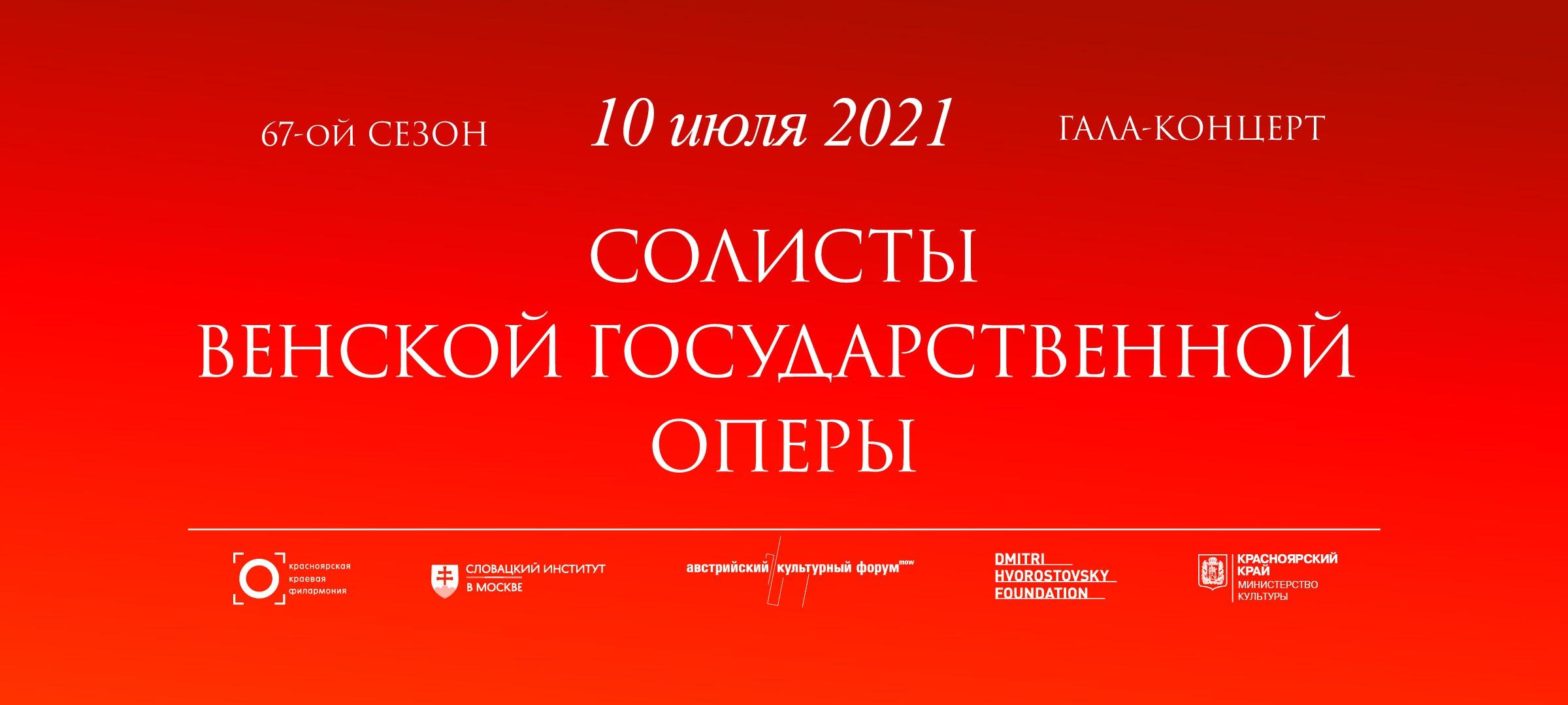 Постер концерт солистов Венской государственной оперы, изображение: Красноярская краевая филармония