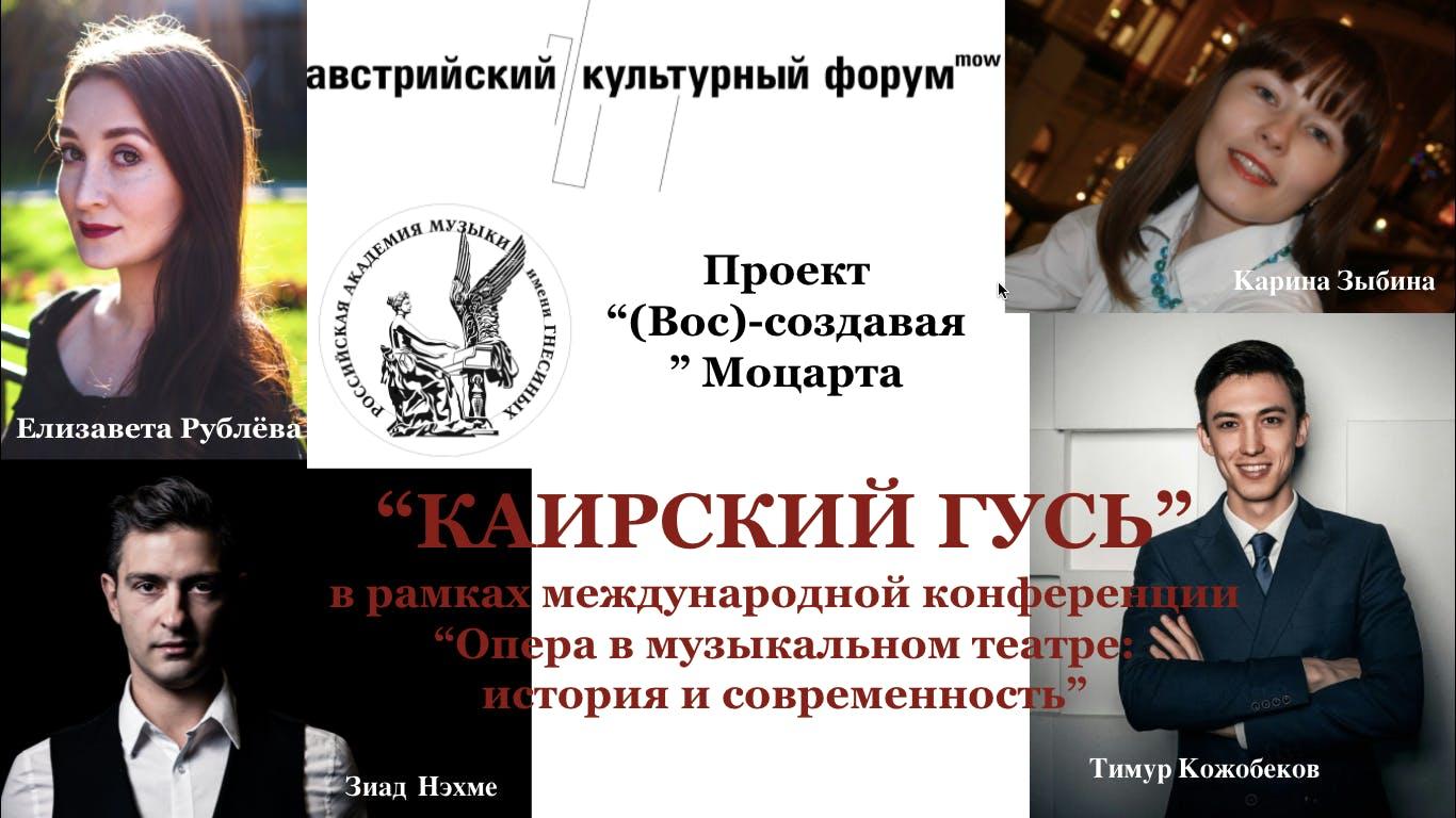 Poster of the project "Re-creating Mozart", picture: Gnessin Russian academy of music