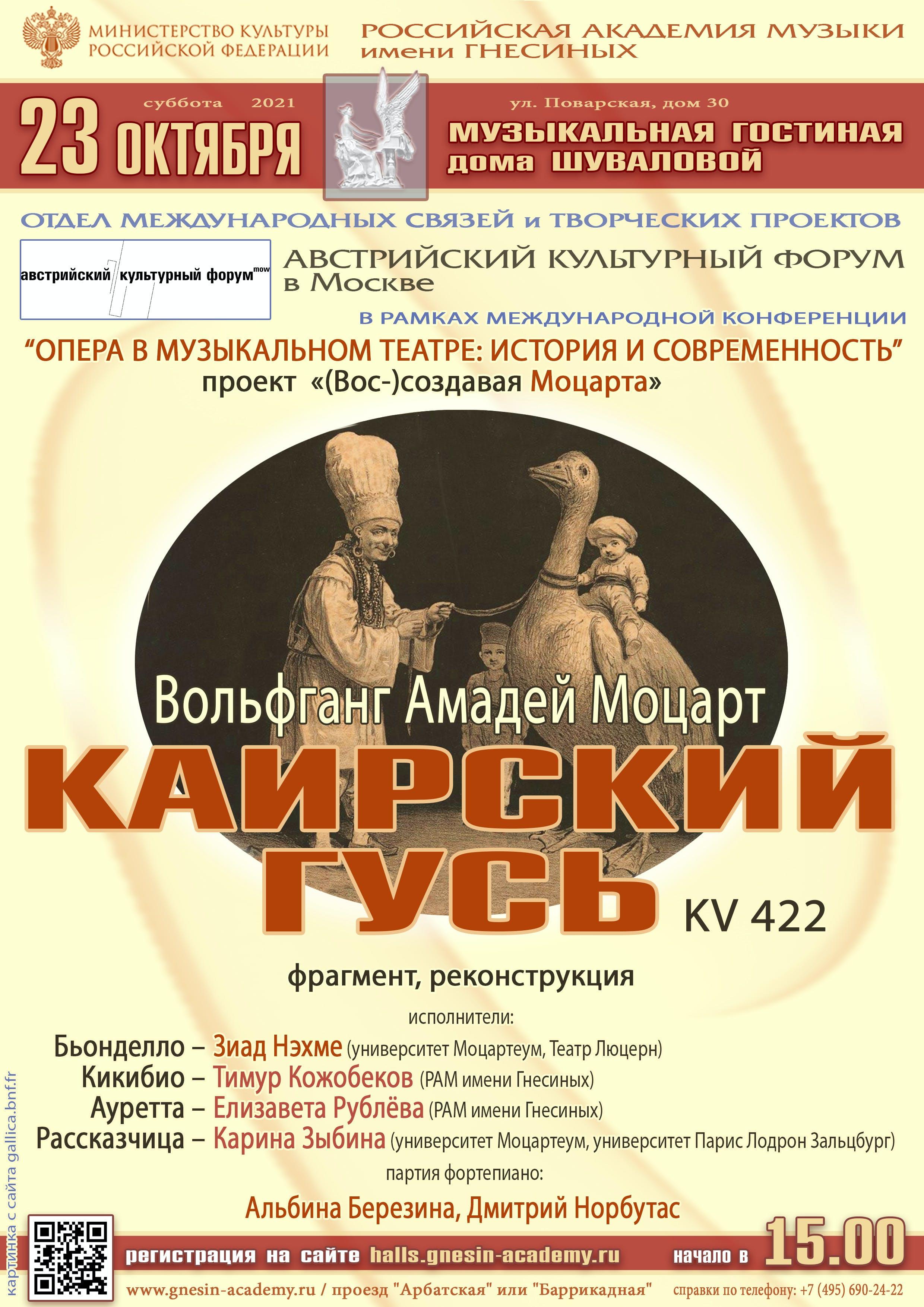 Постер оперы В.А. Моцарта "Каирский гусь", изображение: Российская академия музыки им. Гнесиных