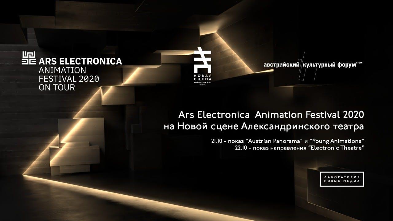 Animationsfestival “Ars Electronica-2020” in Sankt Petersburg, Bild: Alexandrinsky Theater