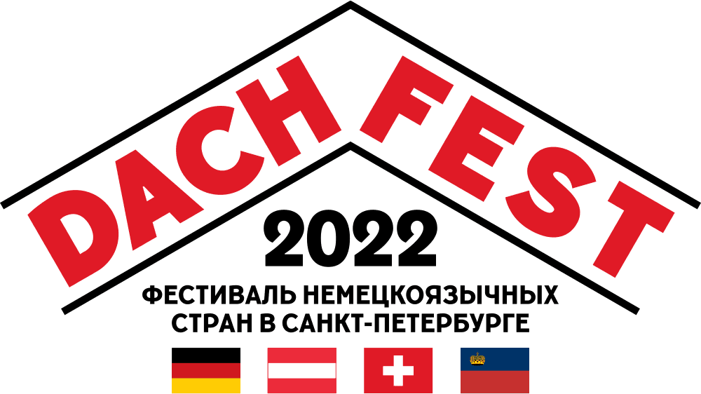 4th Festival of German speaking countries in St. Petersburg DACH_FEST 2022