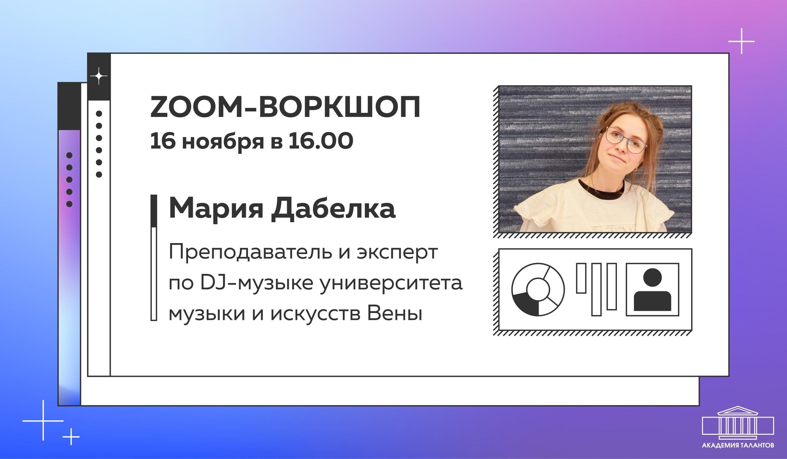 Zoom-Workshop der Dozentin MUK Frau Mag. Masha Dabelka an der Akademie der Talente Sankt-Petersburg