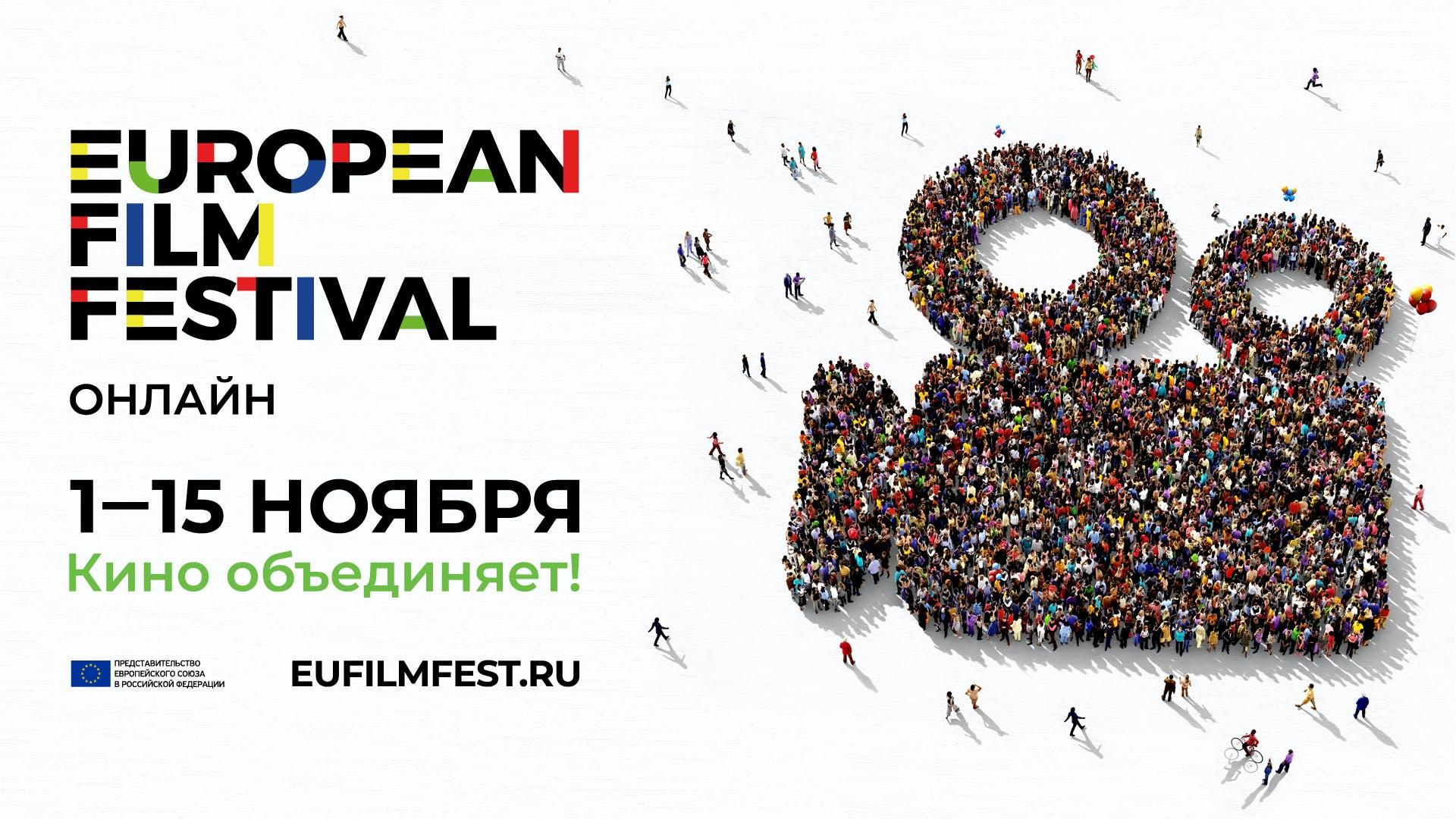Festival des Europäischen Films