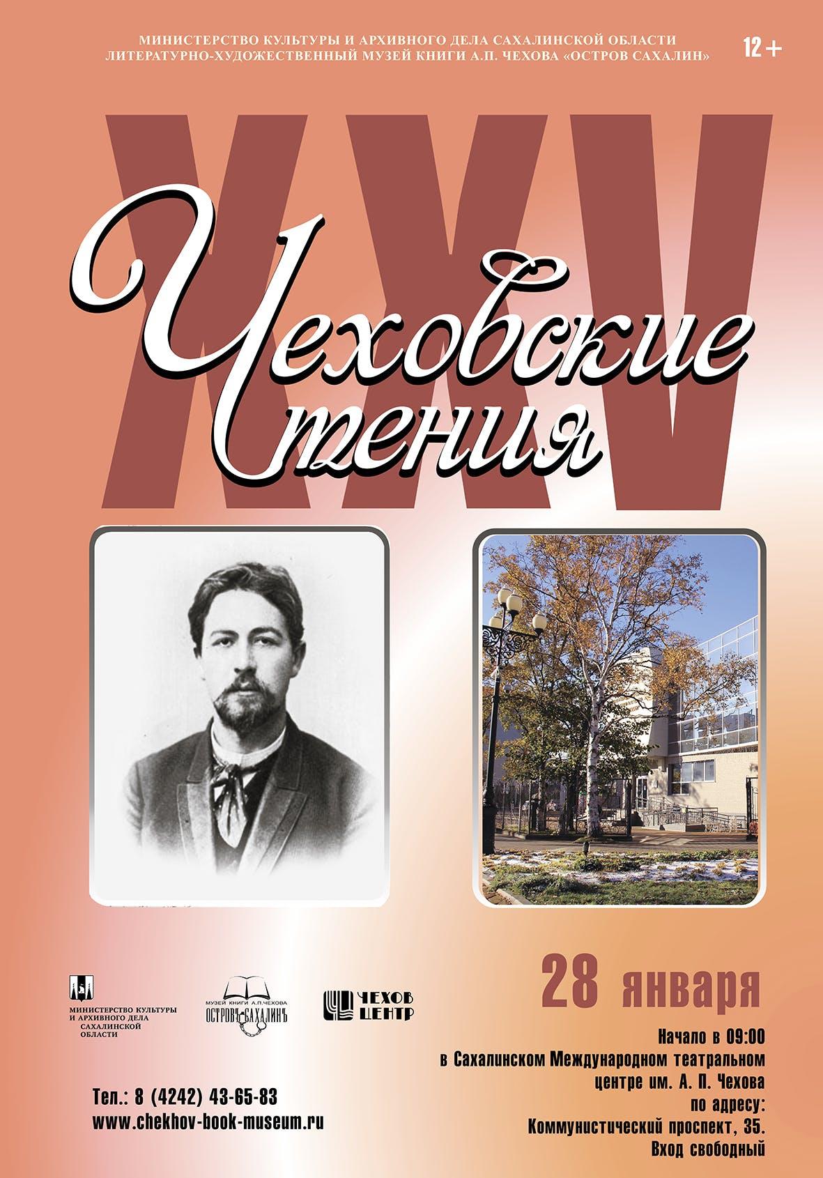 Poster of XXV Chekhov Readings, regional scientific conference, picture: Literary and Art museum of A.P. Chekhov's book "Sakhalin island"