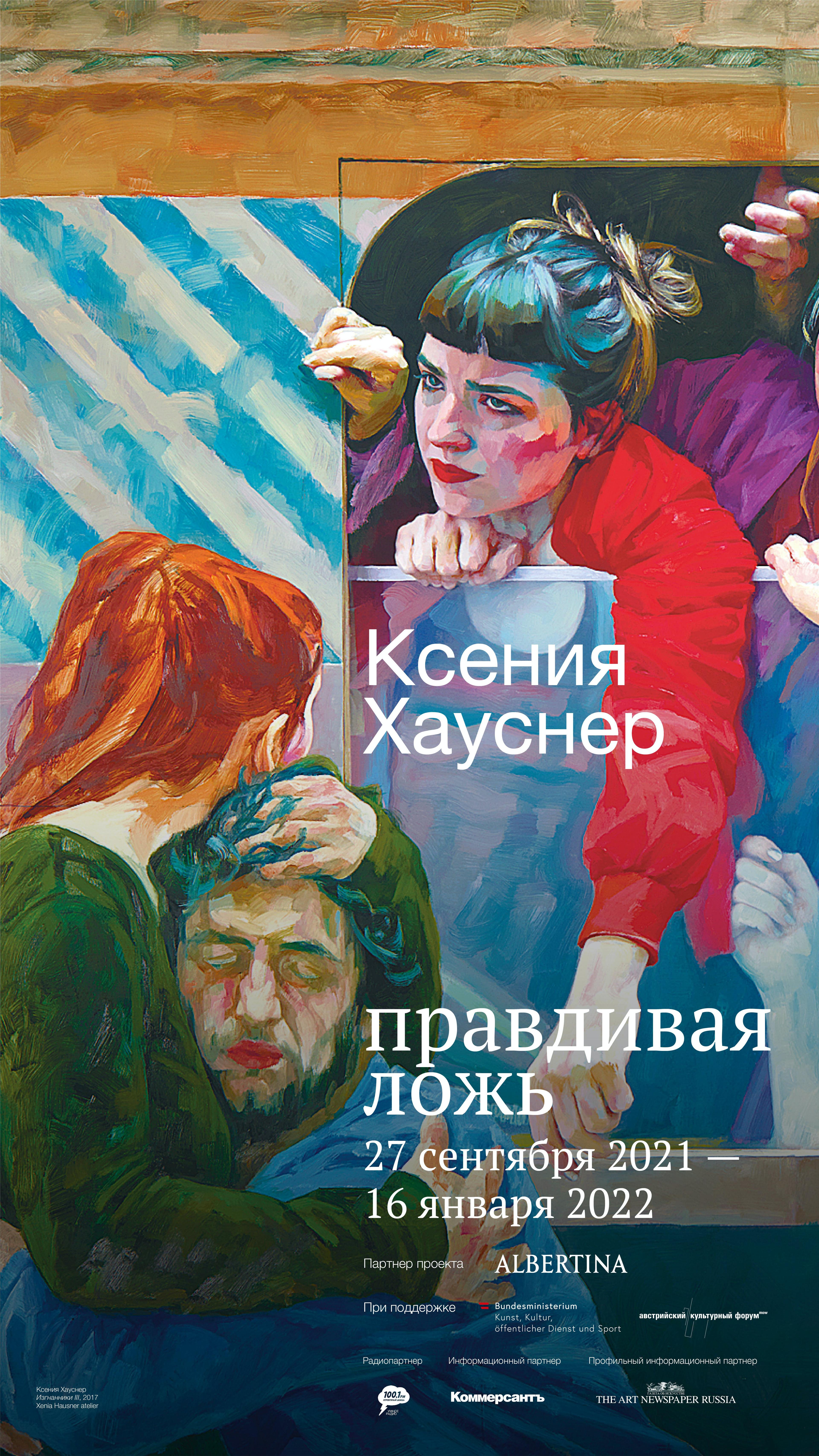Poster Exhibition Xenia Hausner, picture: Pushkin museum