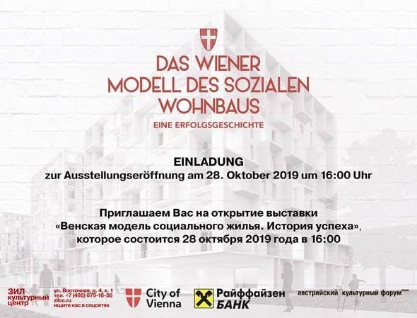 «НА РАЙОНЕ»: «Социальное жилье в Вене» – выставка об истории, современной практике и стратегии социального строительства в Вене